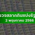 หวย2มกราคม2566
